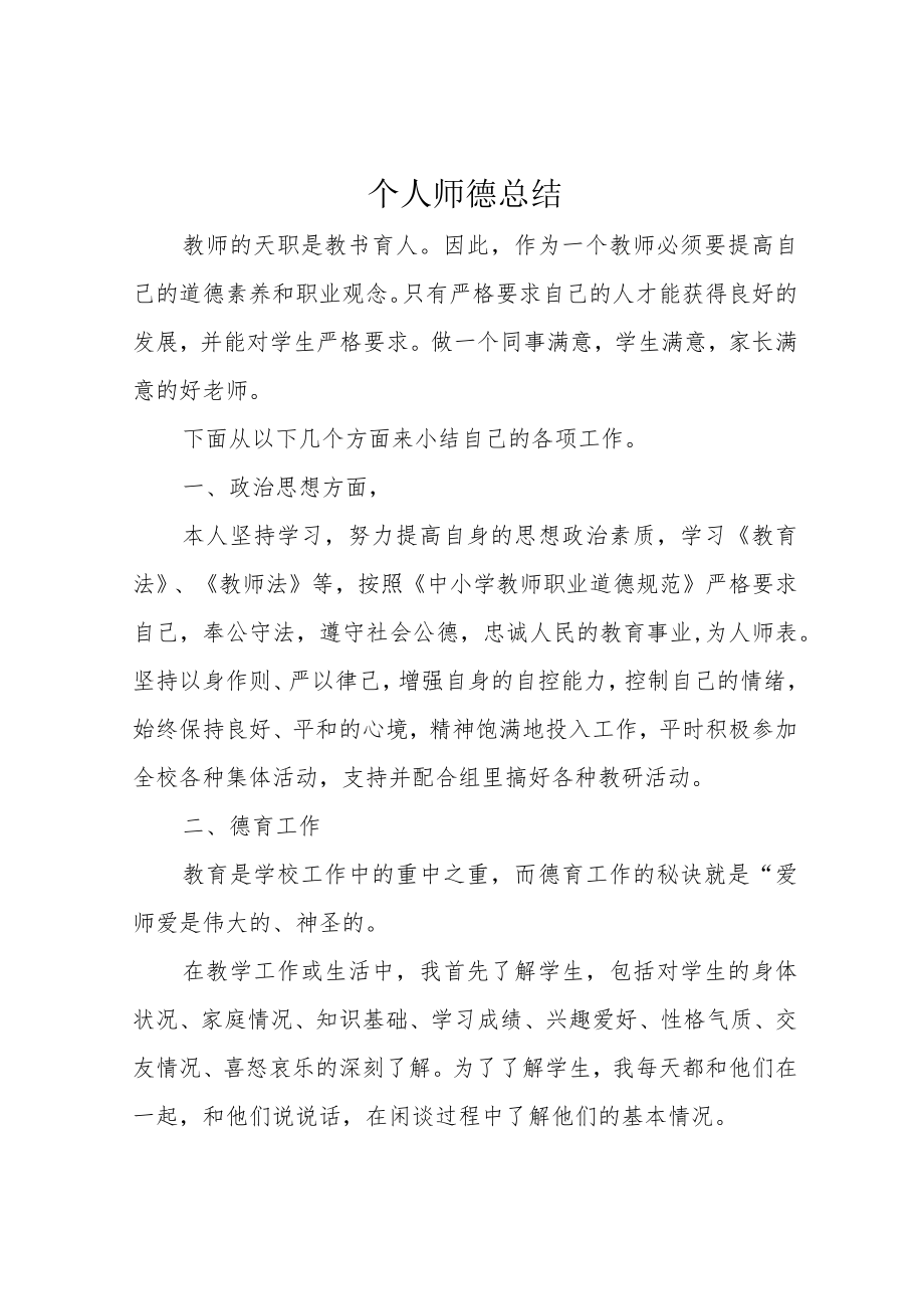 个人师德总结.docx_第1页