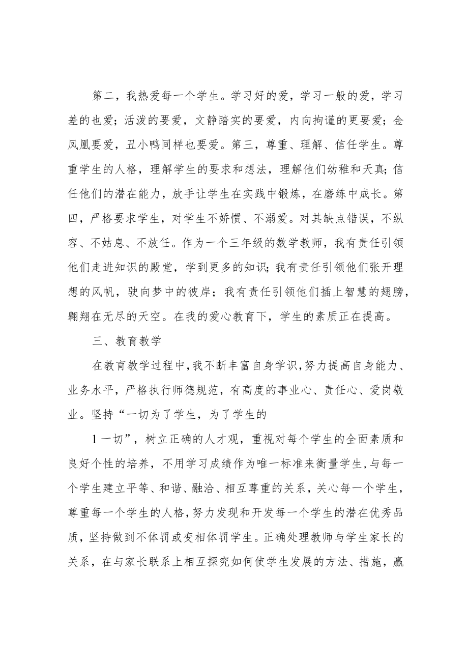 个人师德总结.docx_第2页