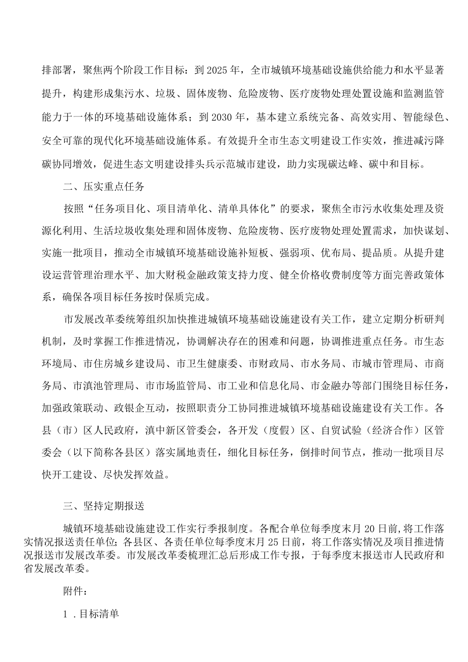 昆明市人民政府办公室转发市发展改革委等部门关于加快推进城镇环境基础设施建设工作方案的通知.docx_第2页