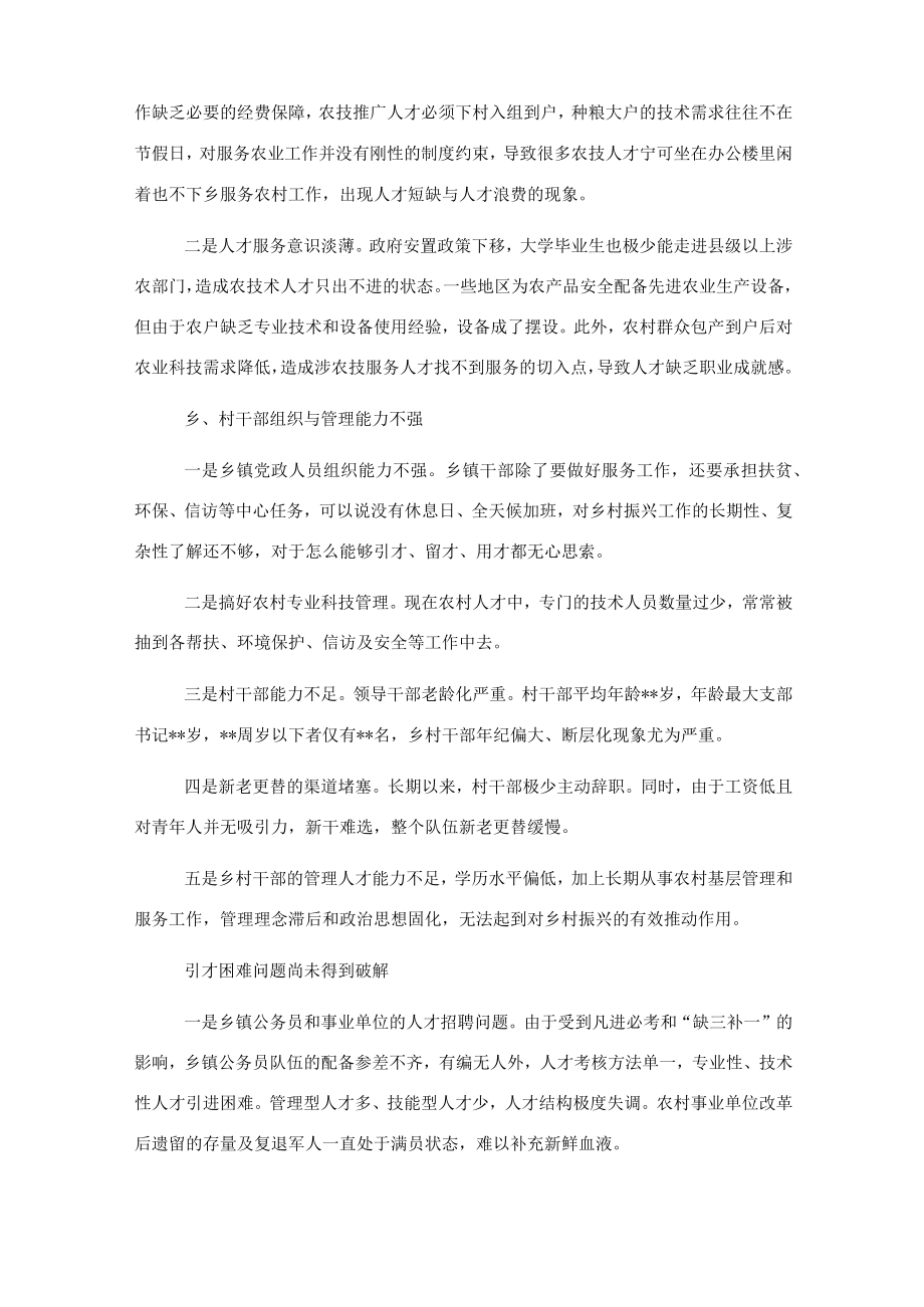 人才服务乡村振兴存在问题与对策研究.docx_第2页