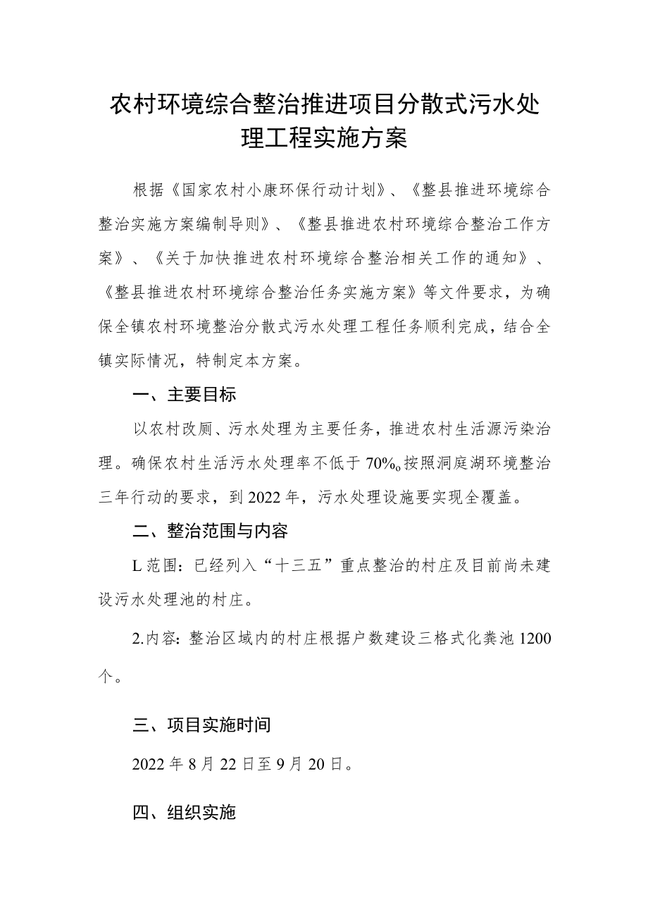 农村环境综合整治推进项目分散式污水处理工程实施方案.docx_第1页