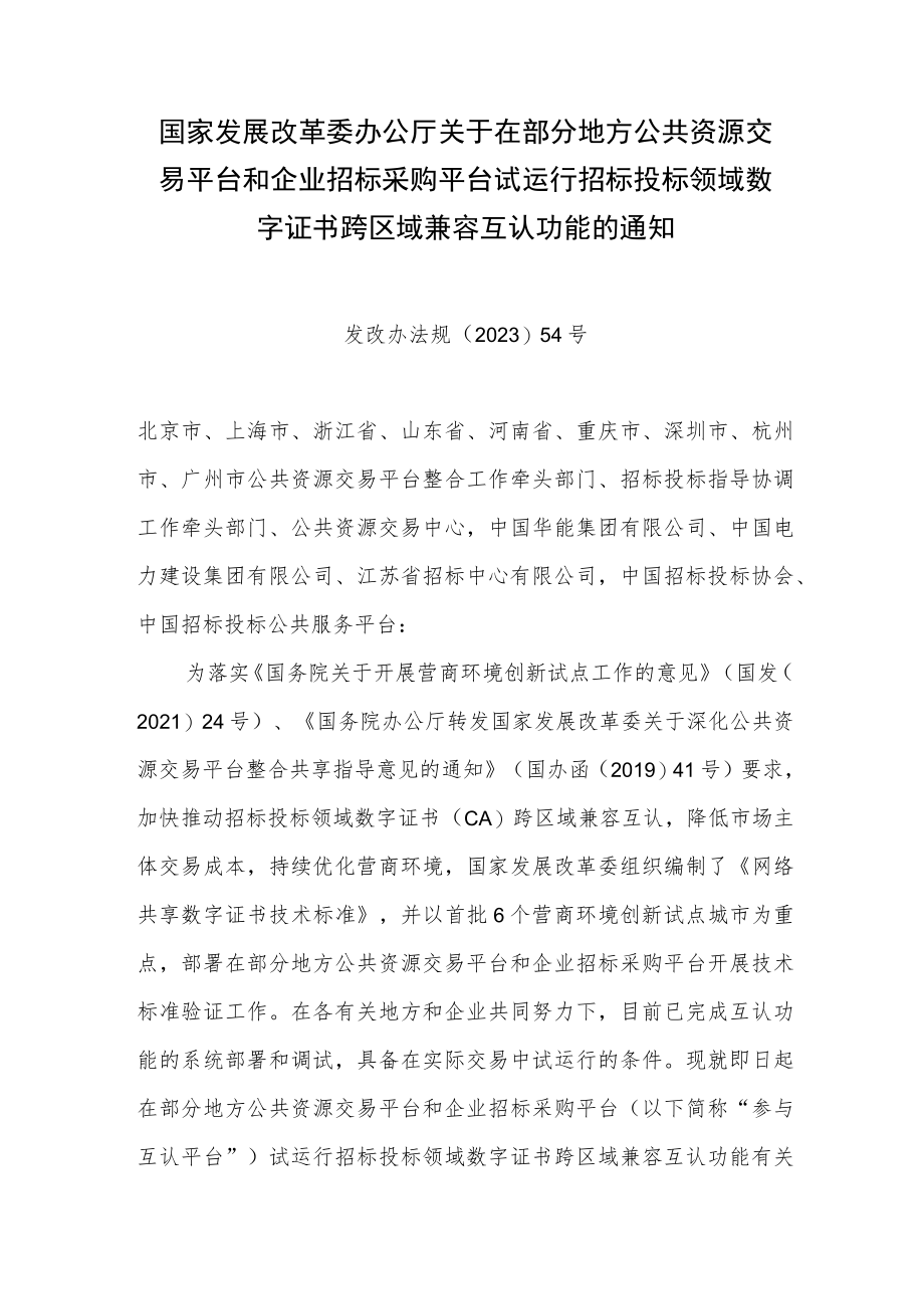 关于在部分地方公共资源交易平台和企业招标采购平台试运行招标投标领域数字证书跨区域兼容互认功能的通知_发改办法规〔2023〕54号.docx_第1页