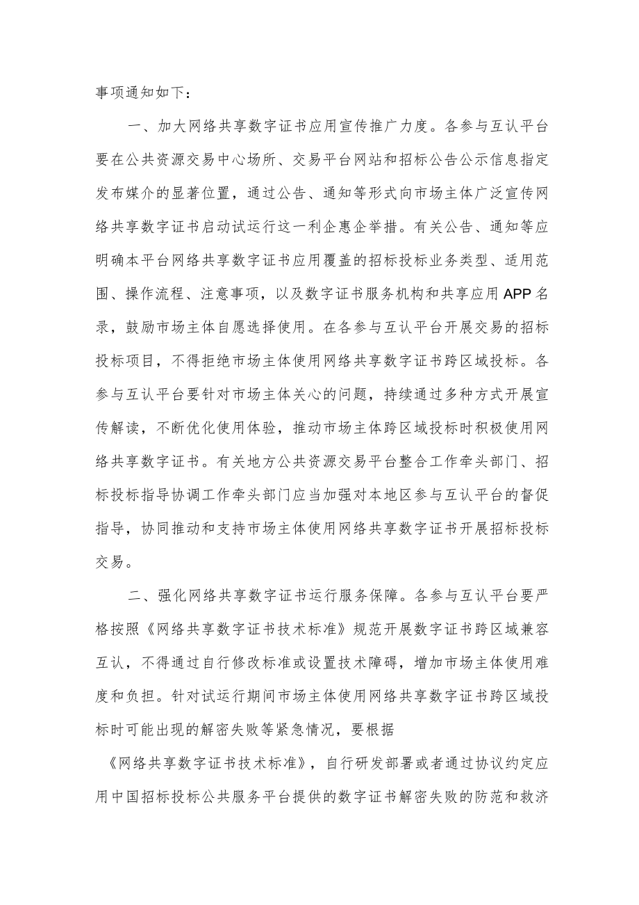 关于在部分地方公共资源交易平台和企业招标采购平台试运行招标投标领域数字证书跨区域兼容互认功能的通知_发改办法规〔2023〕54号.docx_第2页