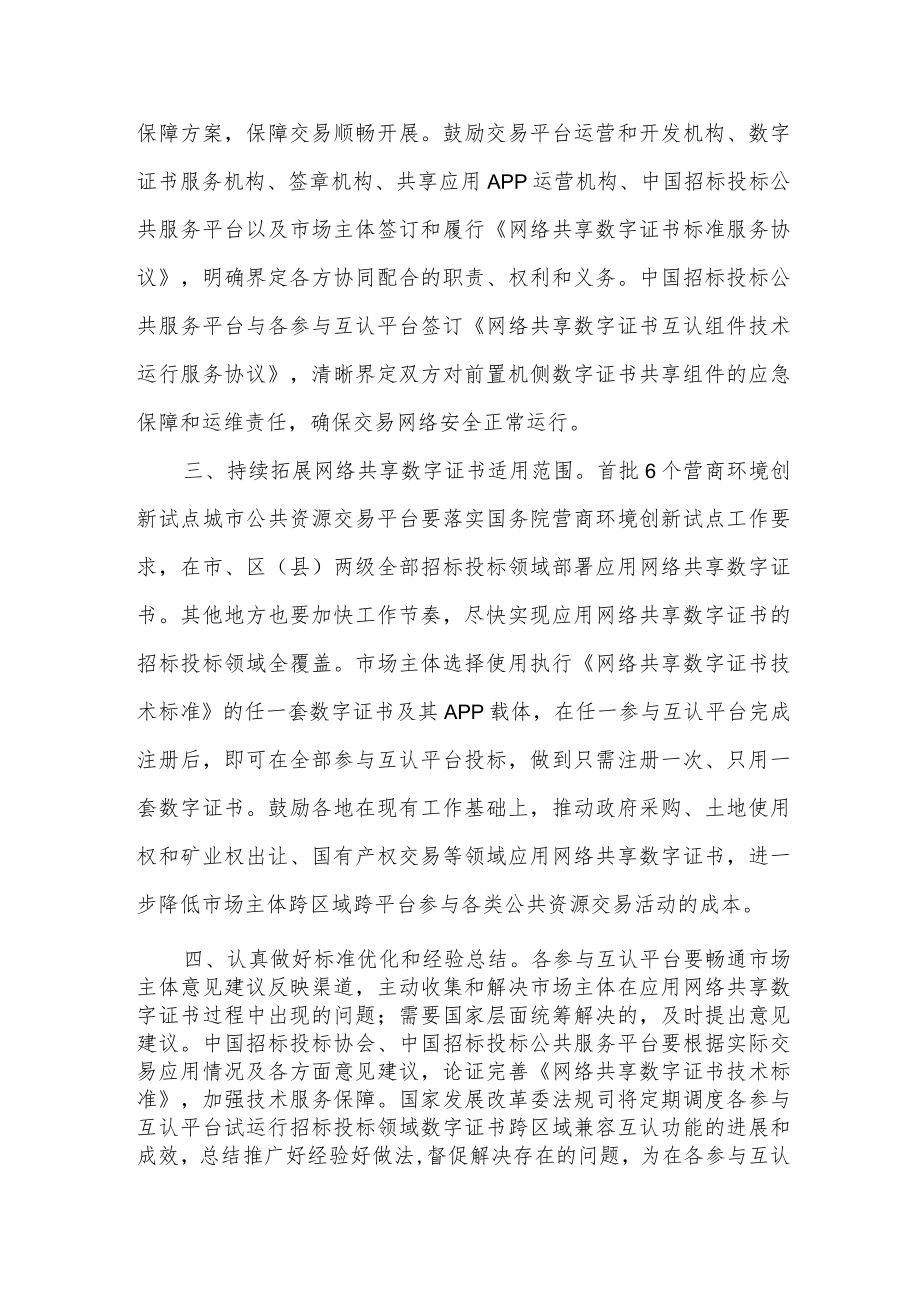 关于在部分地方公共资源交易平台和企业招标采购平台试运行招标投标领域数字证书跨区域兼容互认功能的通知_发改办法规〔2023〕54号.docx_第3页