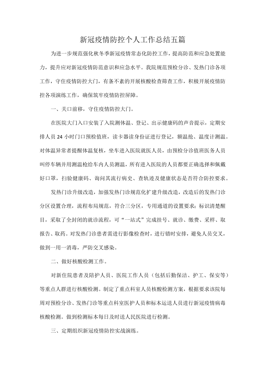 新冠疫情防控个人工作总结五篇.docx_第1页