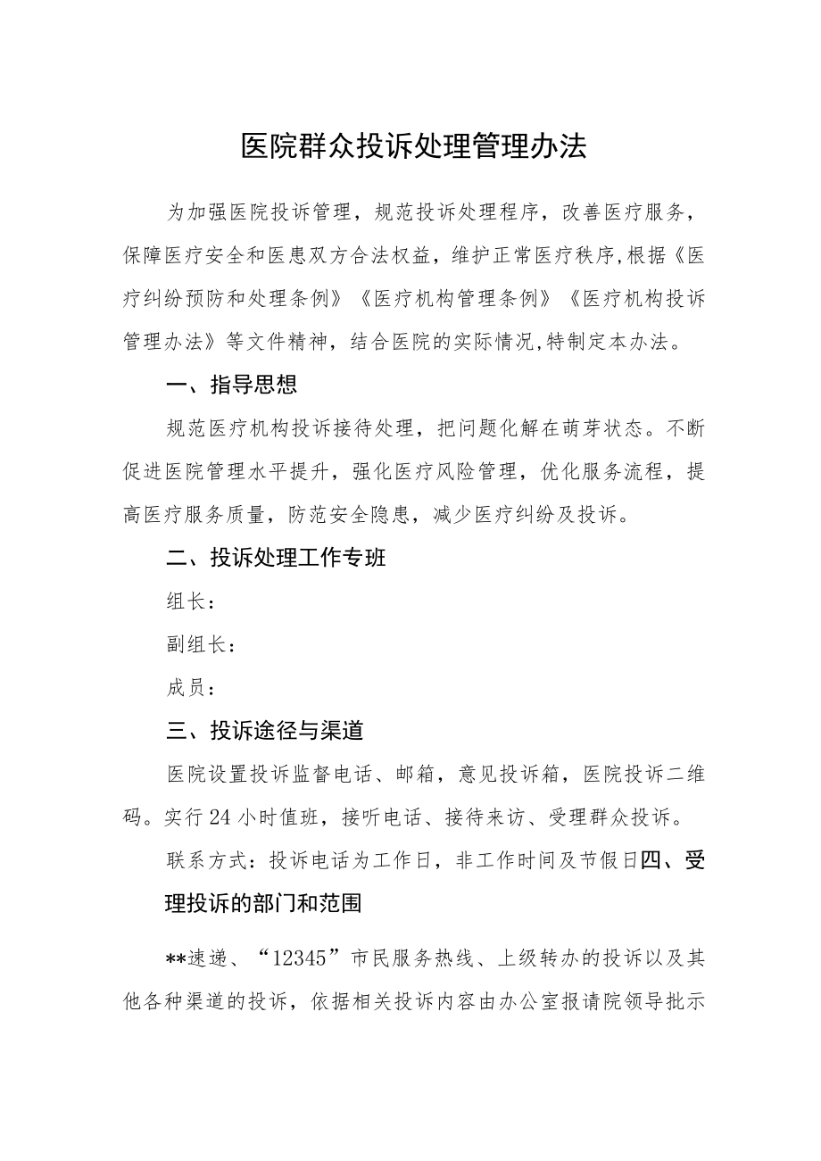 医院群众投诉处理管理办法.docx_第1页