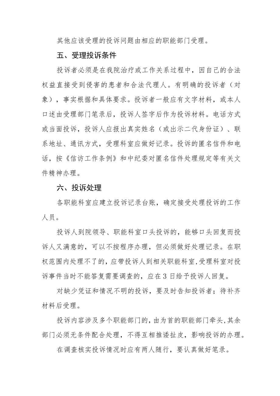 医院群众投诉处理管理办法.docx_第3页