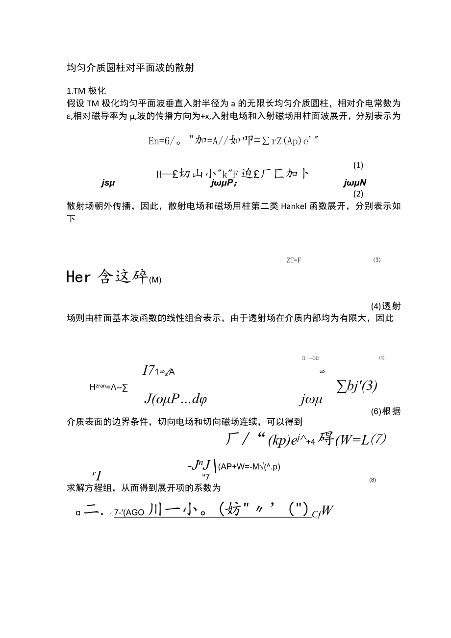 均匀介质圆柱对平面波的散射(Mie级数).docx_第1页