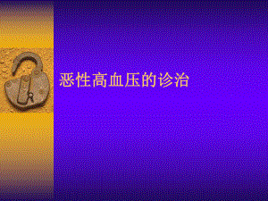 恶性高血压诊治.ppt