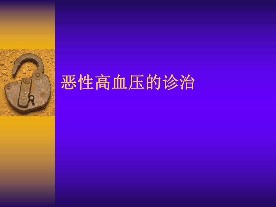 恶性高血压诊治.ppt_第1页