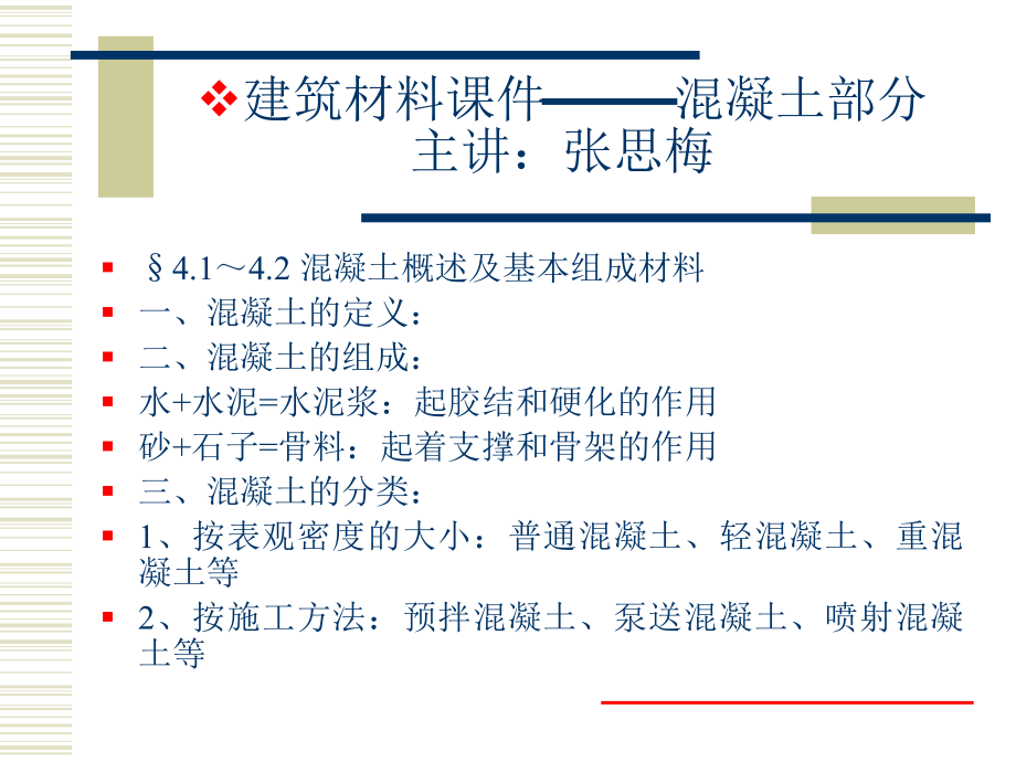 建筑材料课件.ppt.ppt_第1页