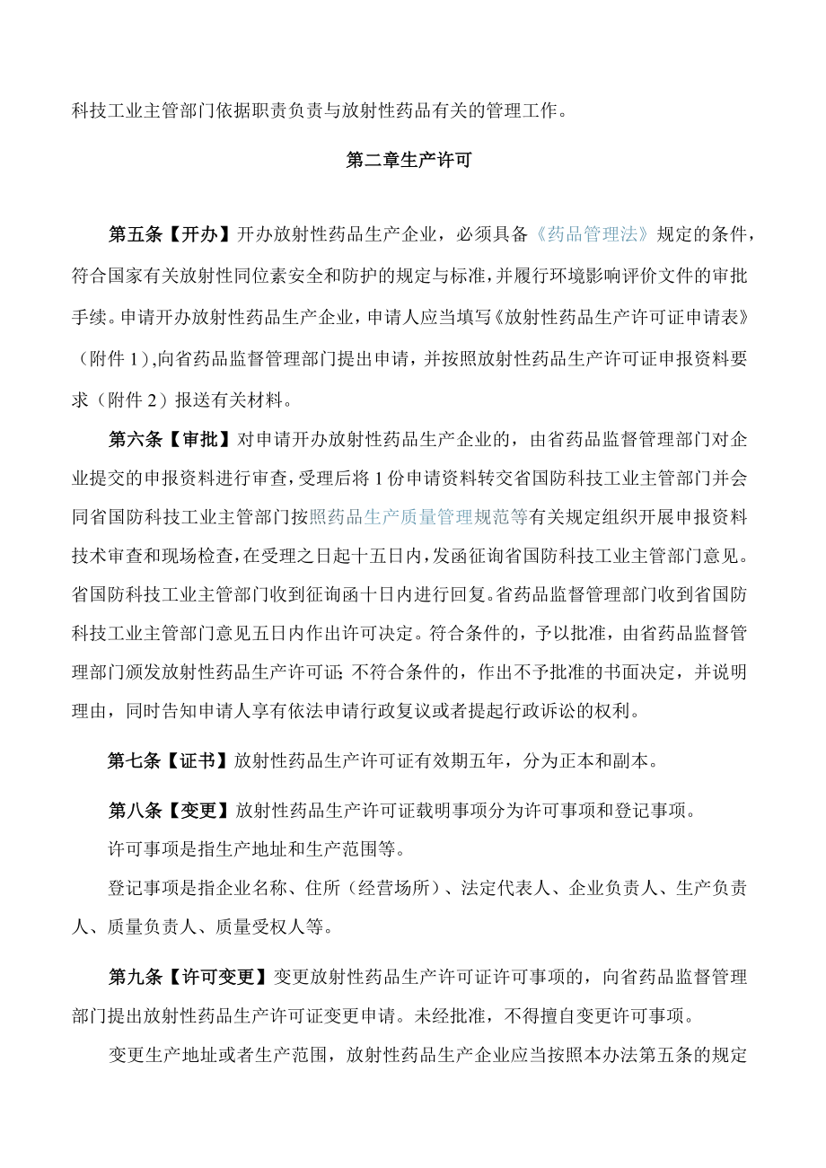 浙江省药品监督管理局、浙江省国防科技工业办公室关于颁布《浙江省放射性药品生产经营许可管理办法》的通告.docx_第2页