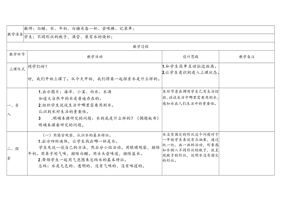 苏教版科学2023新版一年级下册第二单元水第4课水是什么样的教案教学设计及反思.docx_第2页