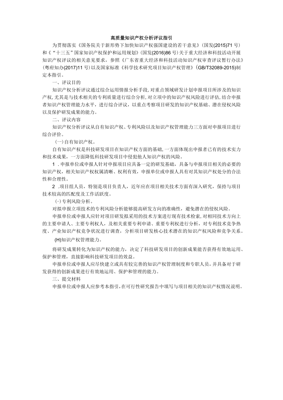 高质量知识产权分析评议指引.docx_第1页