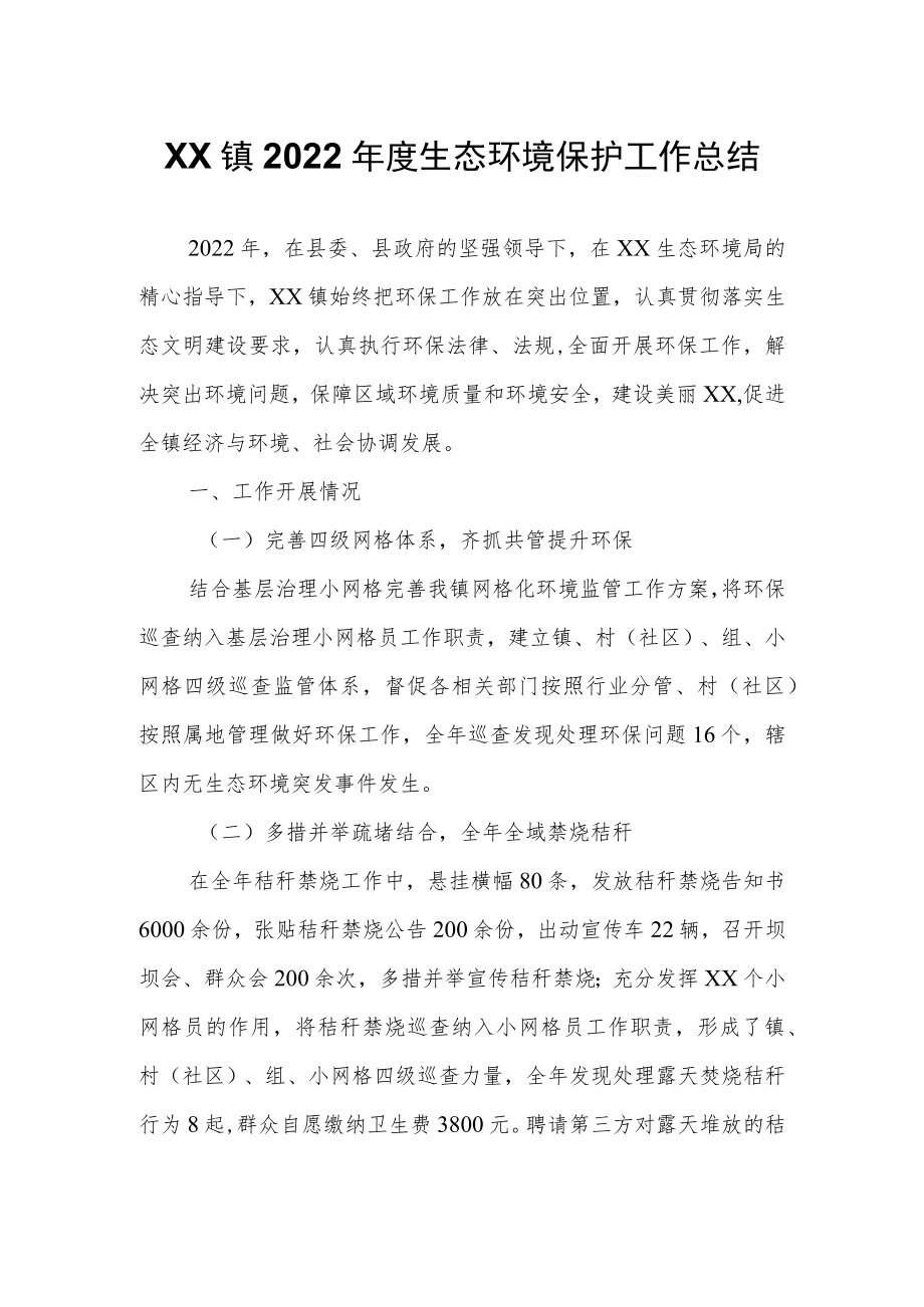 XX镇2022年度生态环境保护工作总结.docx_第1页