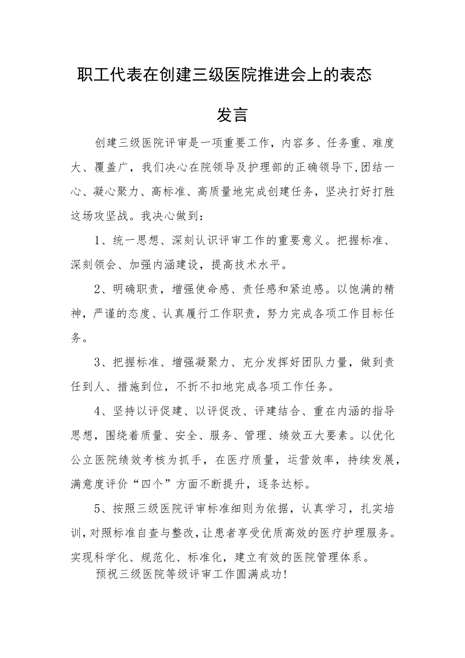 职工代表在创建三级医院推进会上的表态发言.docx_第1页