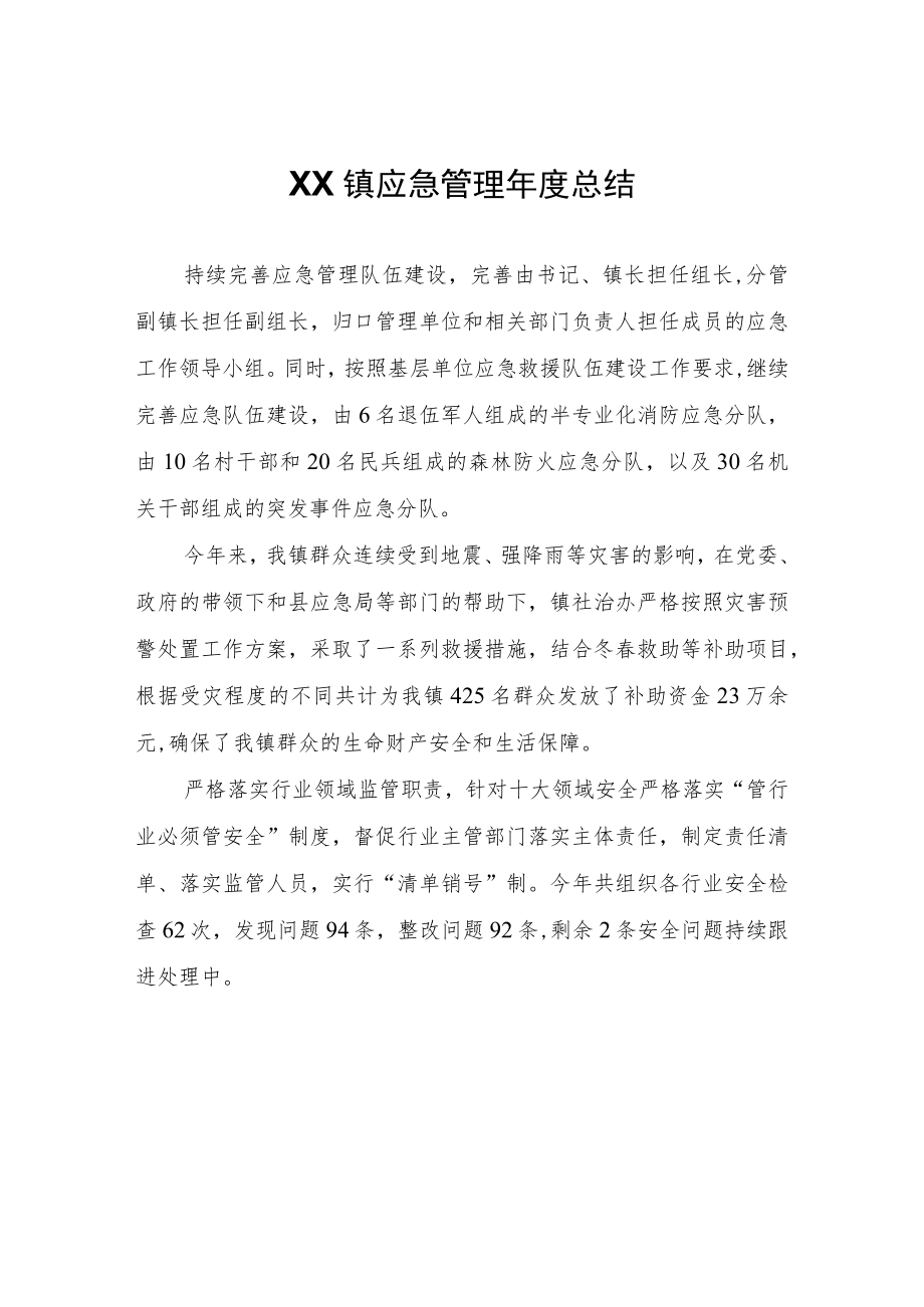 XX镇应急管理年度总结.docx_第1页