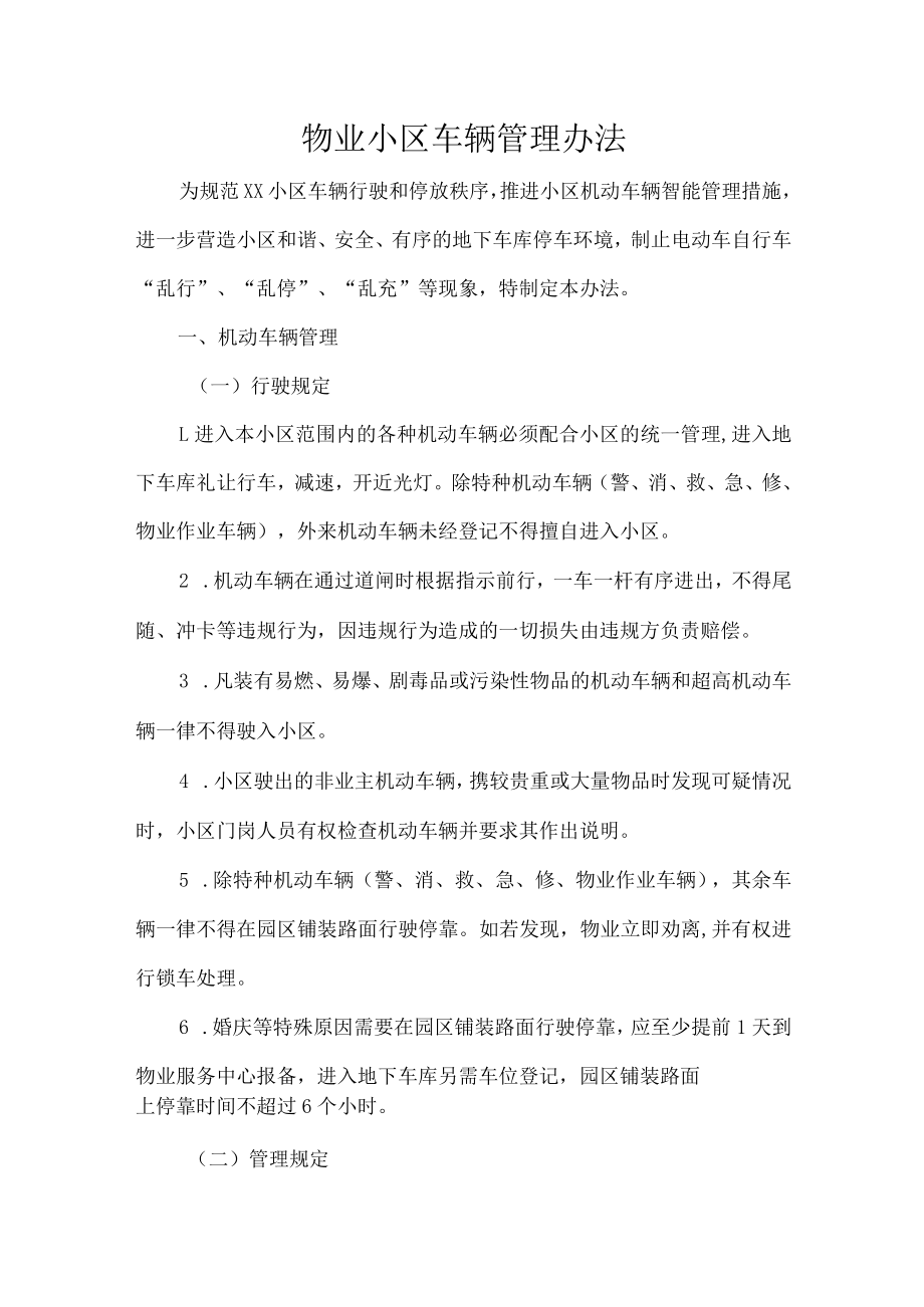 物业小区车辆管理办法.docx_第1页