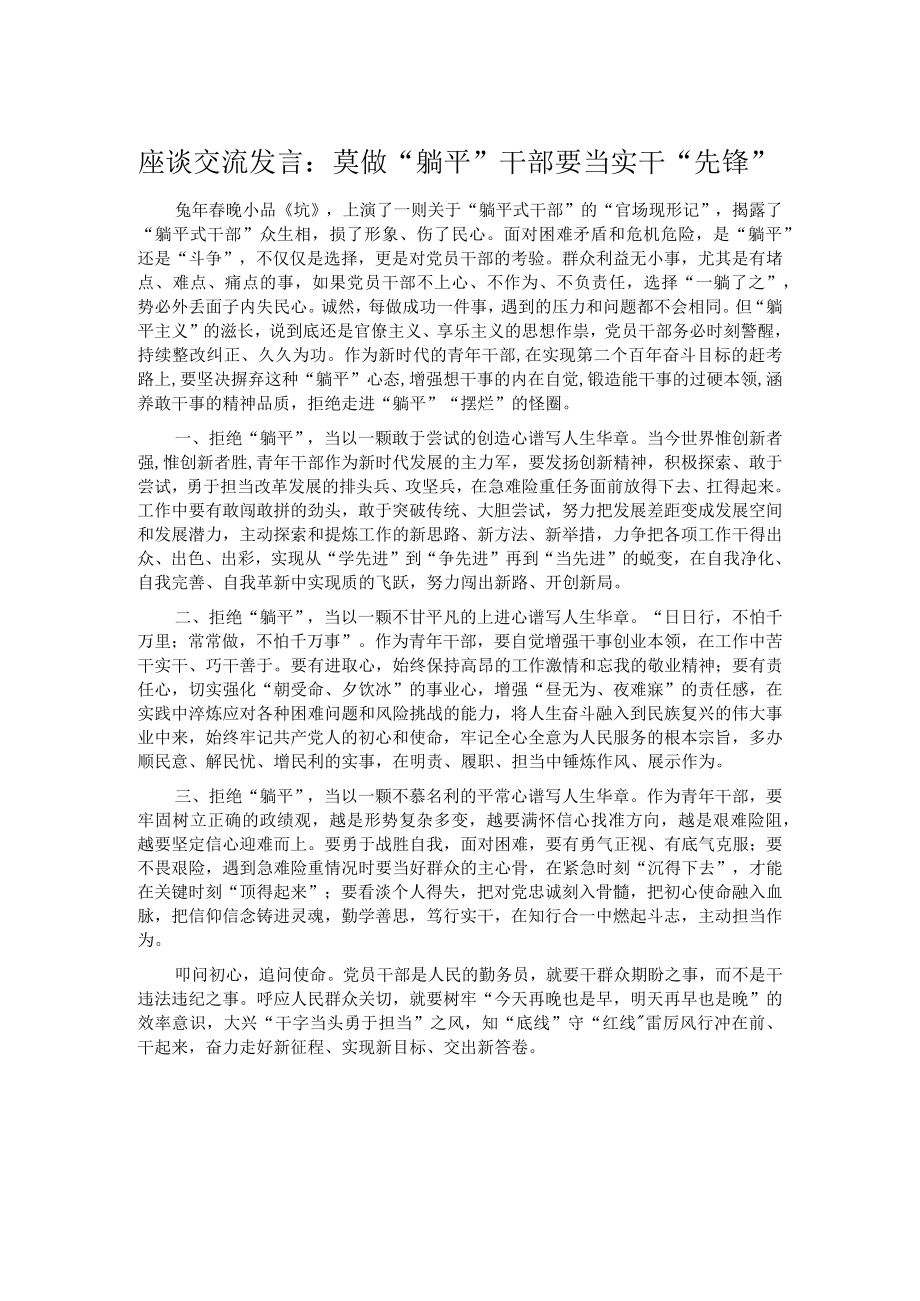 座谈交流发言：莫做“躺平”干部 要当实干“先锋”.docx_第1页