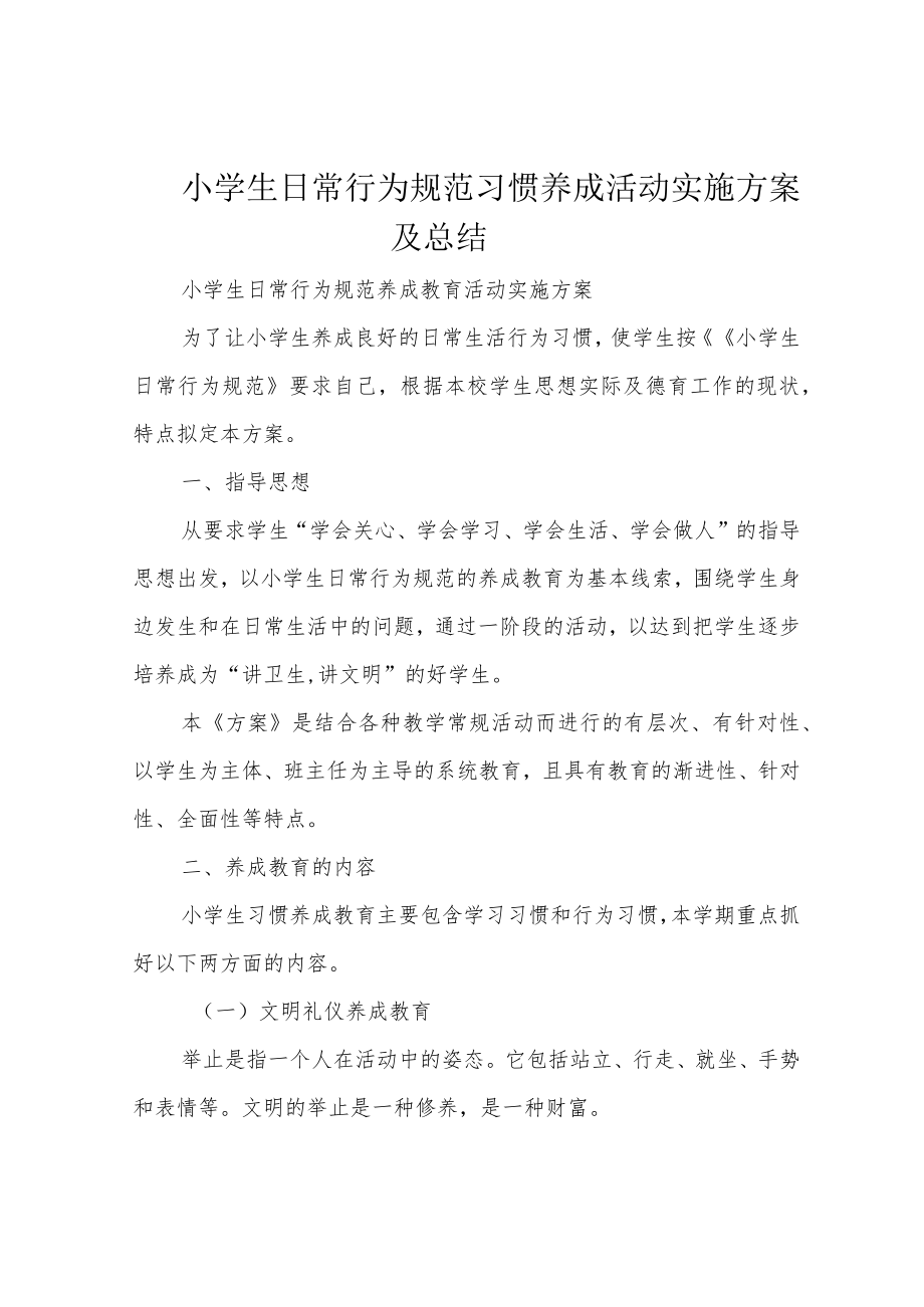 小学生日常行为规范习惯养成活动实施方案及总结.docx_第1页