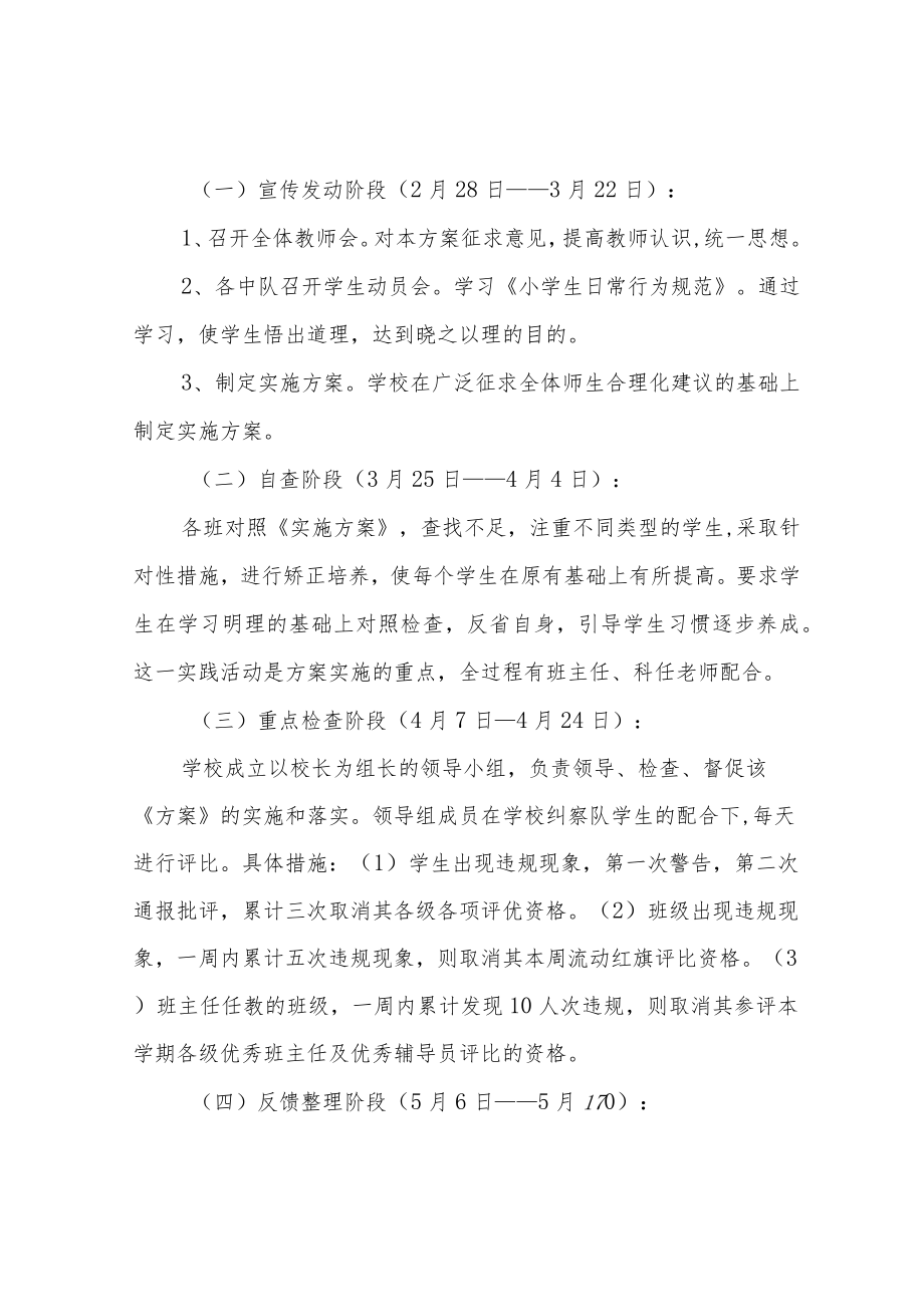 小学生日常行为规范习惯养成活动实施方案及总结.docx_第3页