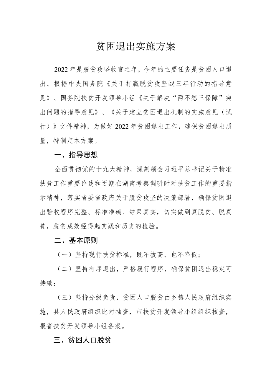 贫困退出实施方案.docx_第1页