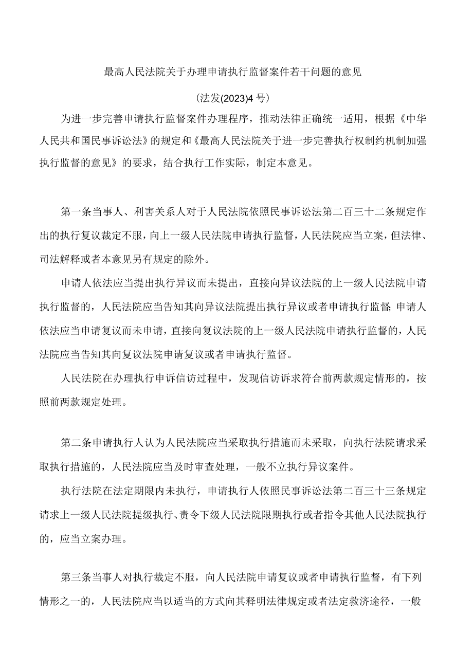 最高人民法院关于办理申请执行监督案件若干问题的意见.docx_第1页