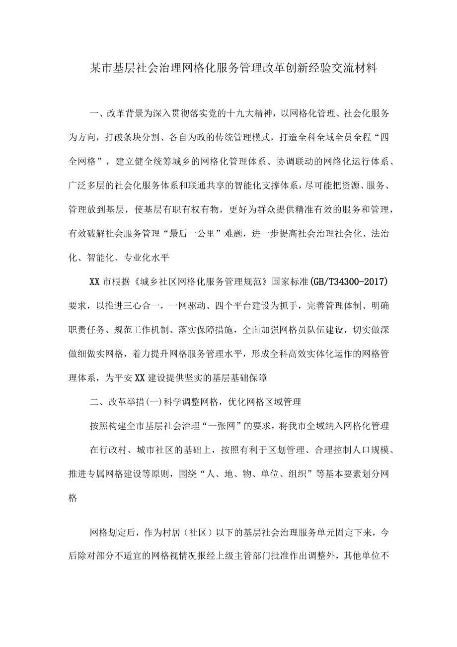 某市基层社会治理网格化服务管理改革创新经验交流材料.docx_第1页