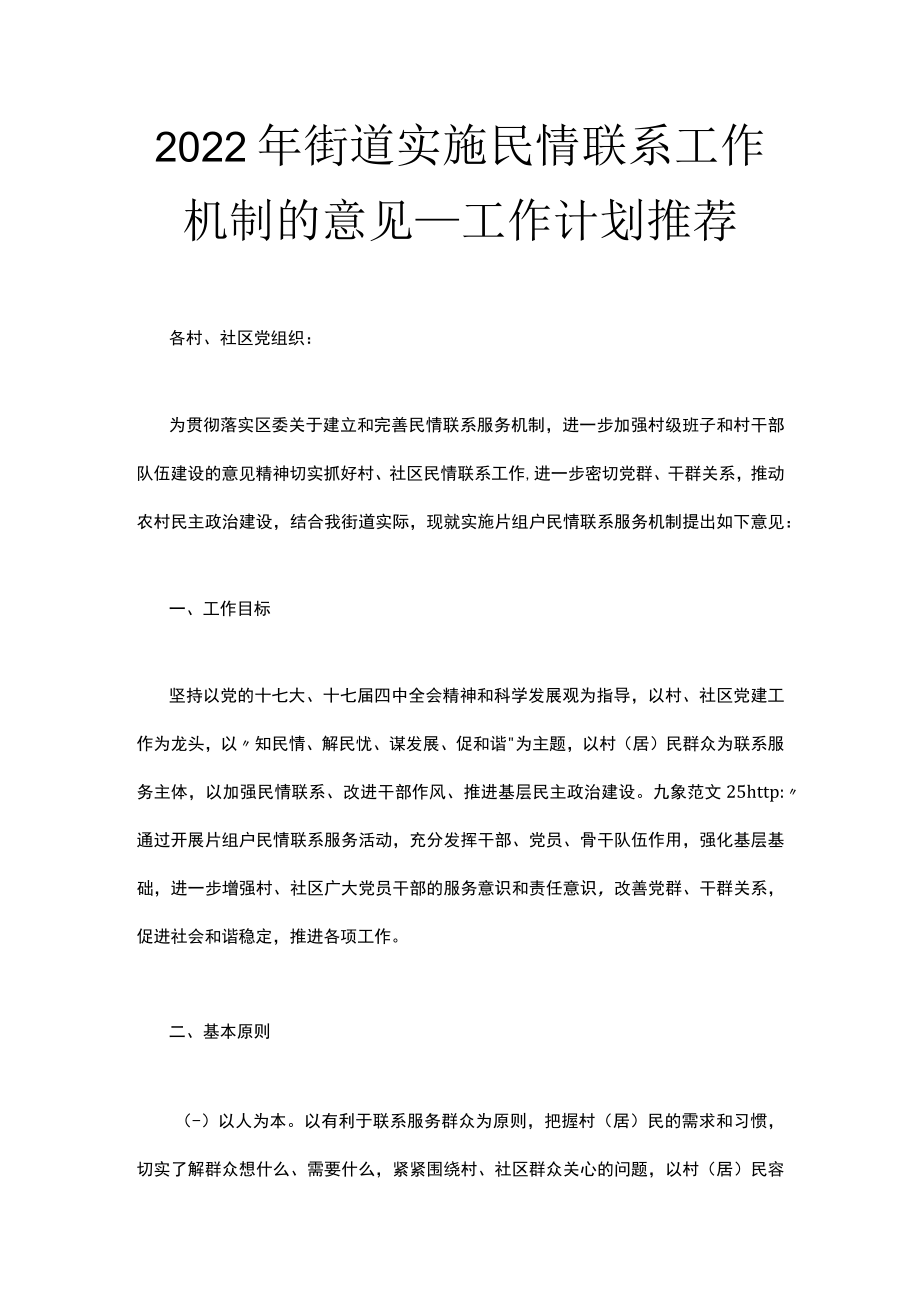 2022年街道实施民情联系工作机制的意见_工作计划推荐.docx_第1页