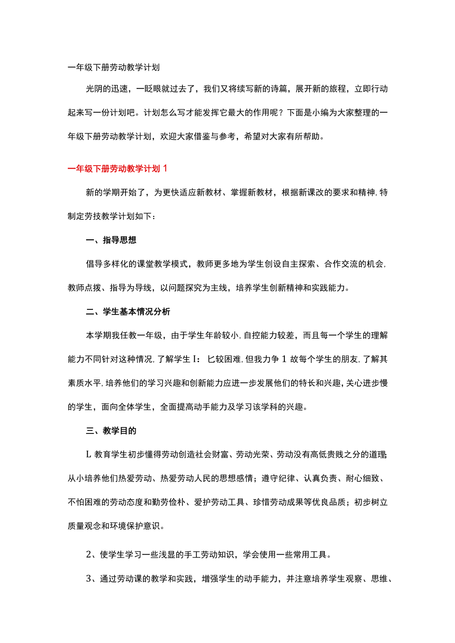 一年级下册劳动教学计划.docx_第1页