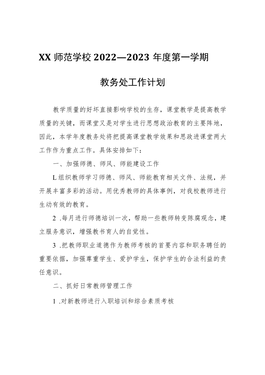 XX幼儿师范学校2022——2023年度第一学期教务处工作计划.docx_第1页