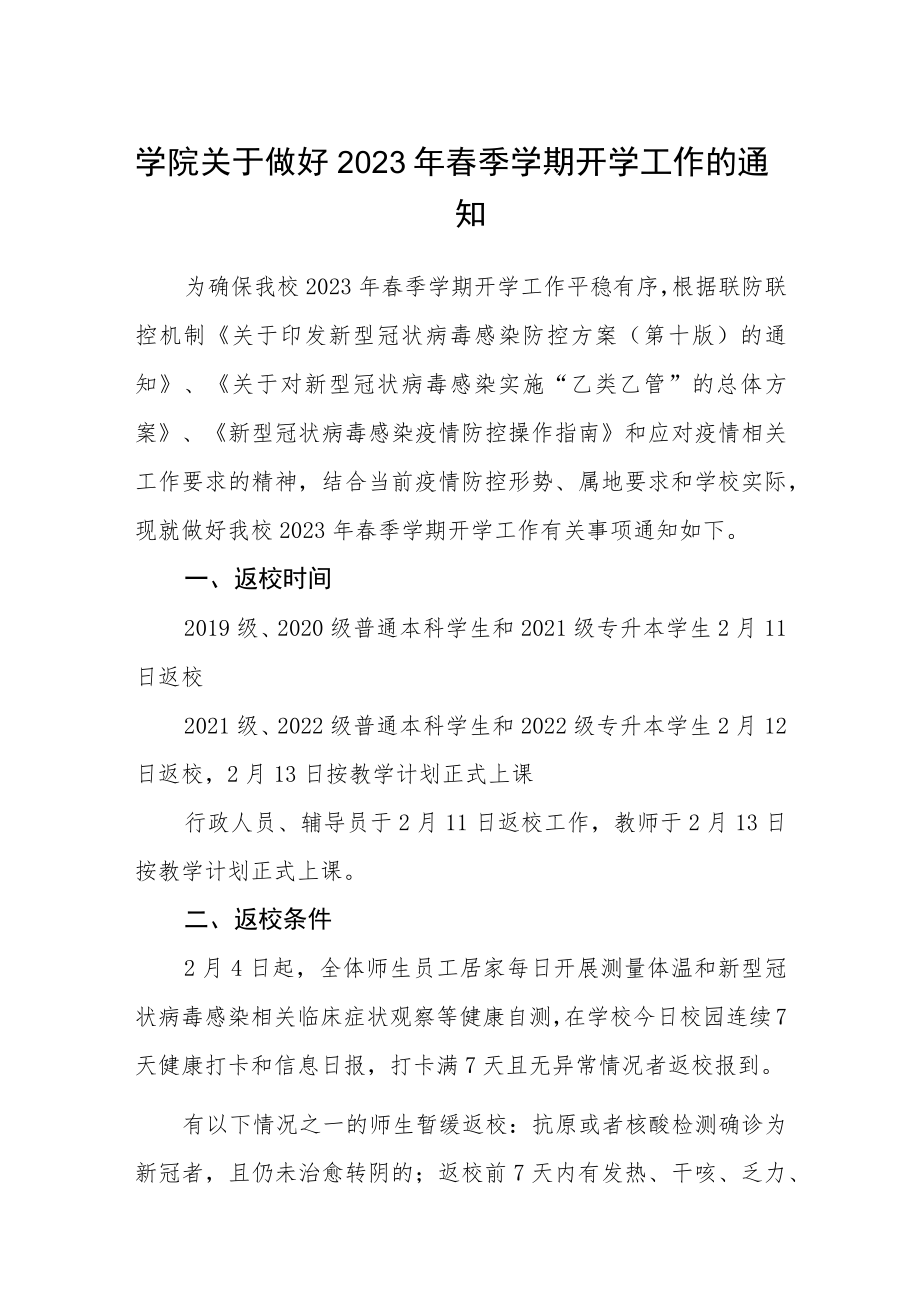 学院关于做好2023年春季学期开学工作的通知三篇 .docx_第1页