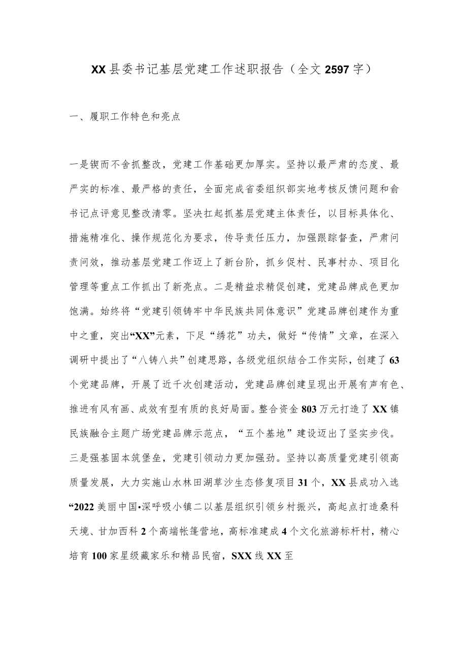 XX县委书记基层党建工作述职报告（全文2597字）.docx_第1页