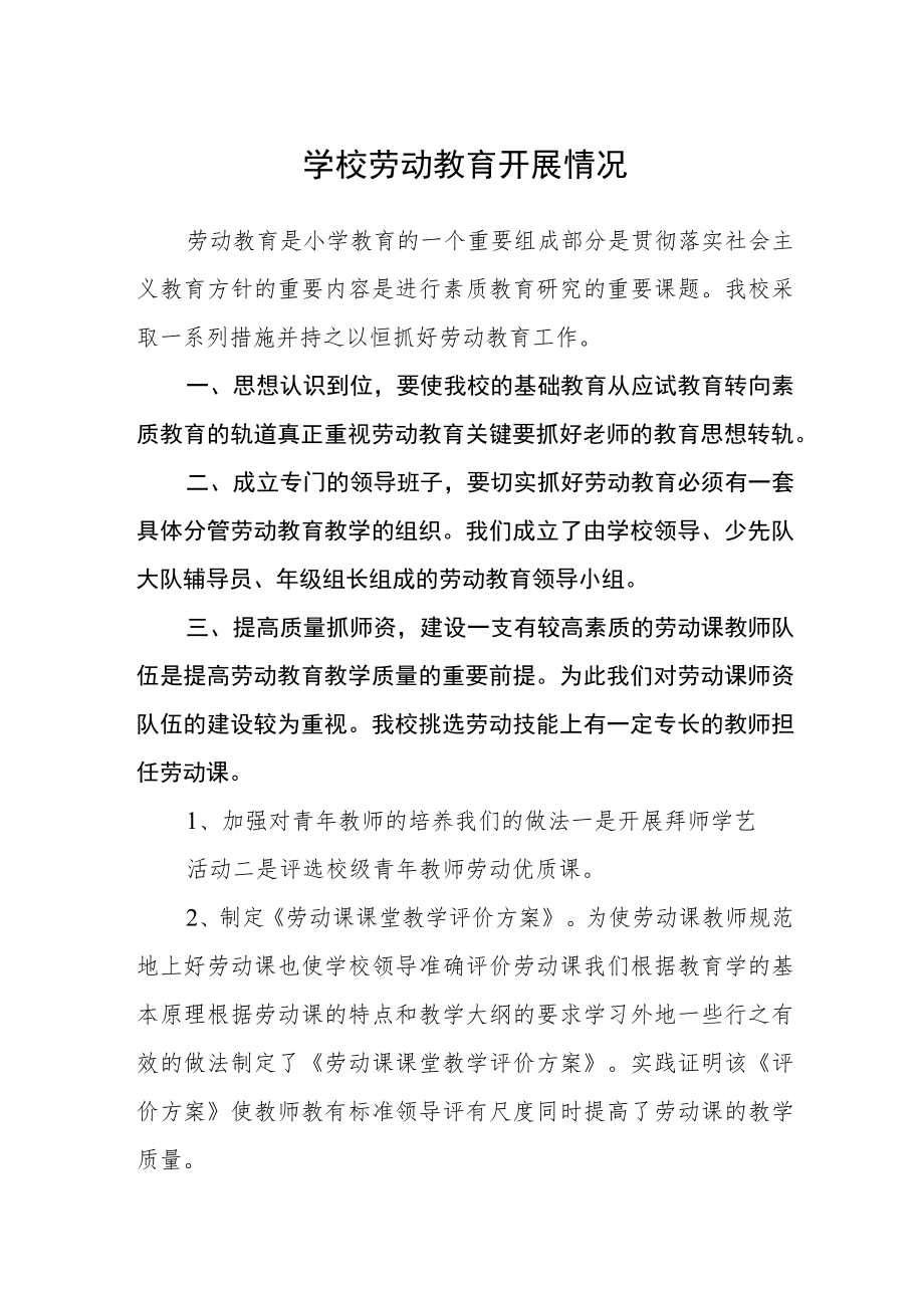 学校劳动教育开展情况.docx_第1页