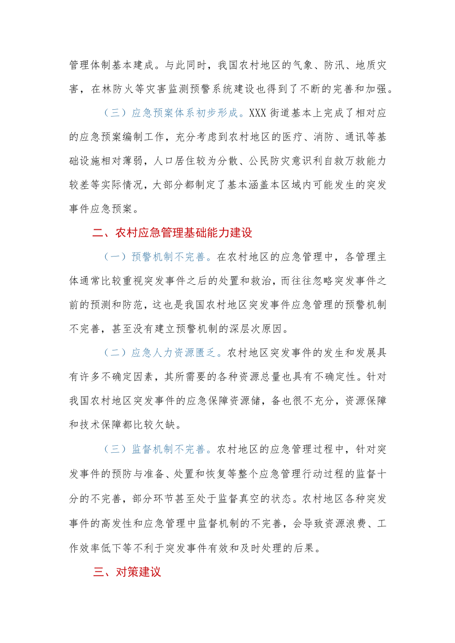 农村应急管理基础能力建设调研报告.docx_第2页