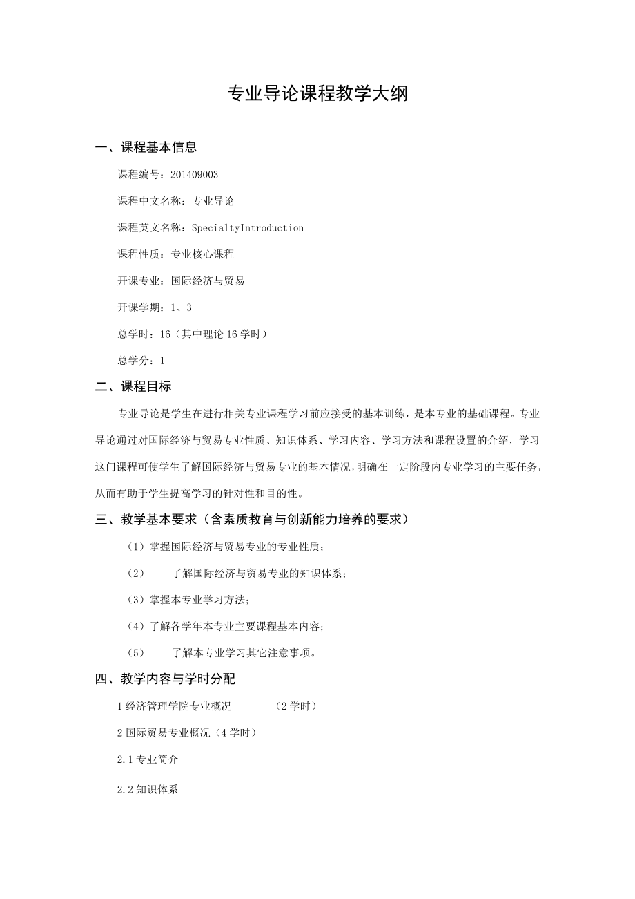 专业导论课程教学大纲.docx_第1页