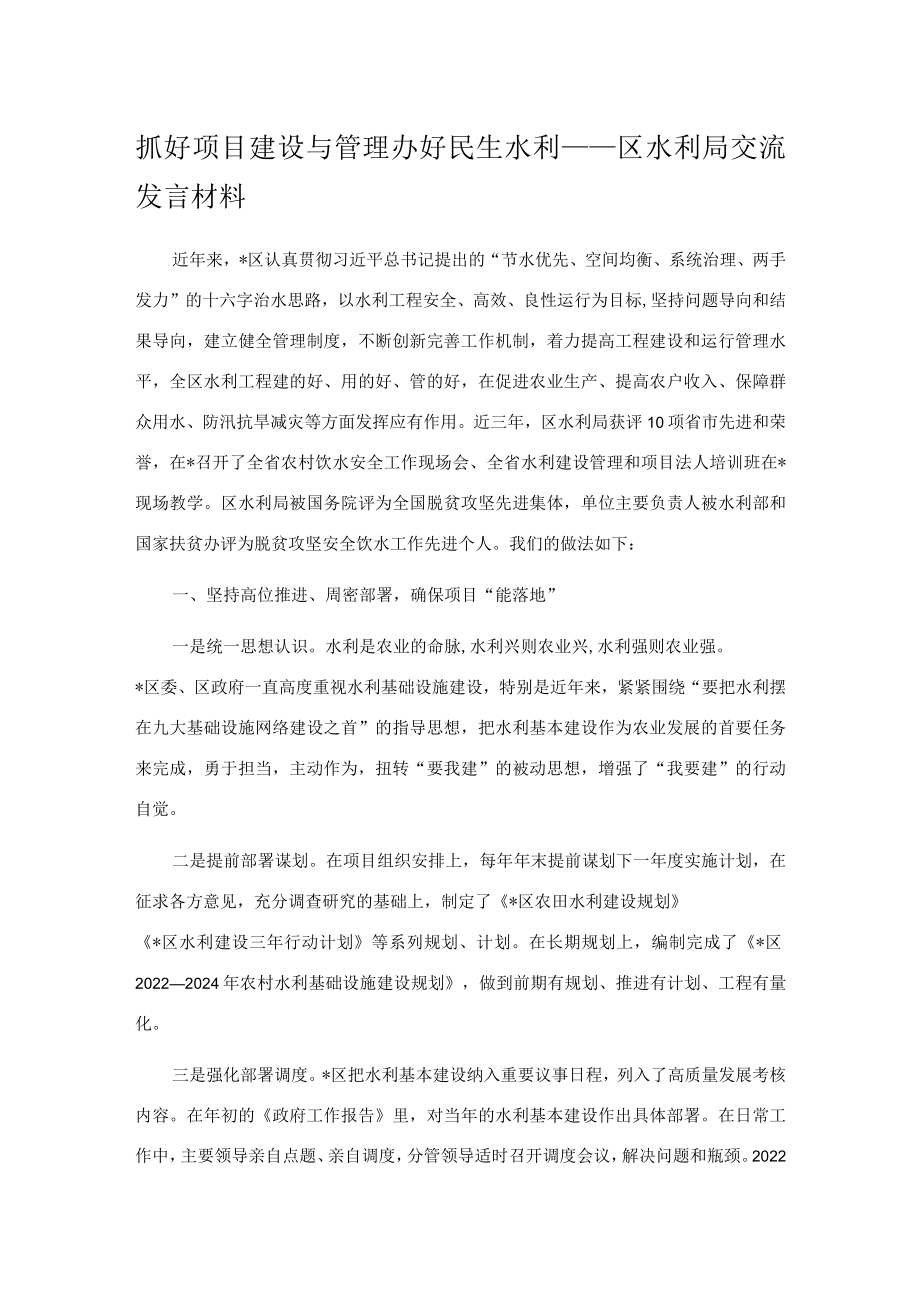 抓好项目建设与管理 办好民生水利——区水利局交流发言材料.docx_第1页