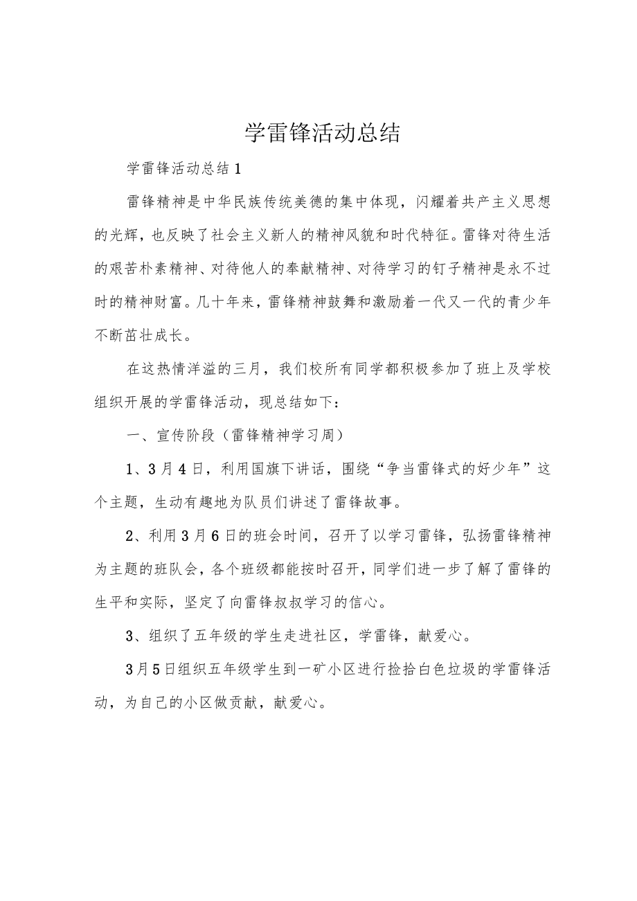 学雷锋活动总结.docx_第1页