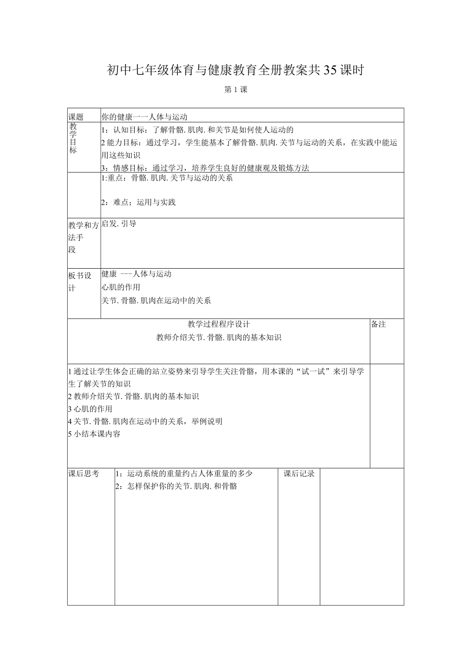 初中七年级体育与健康教育全册教案共35课时.docx_第1页