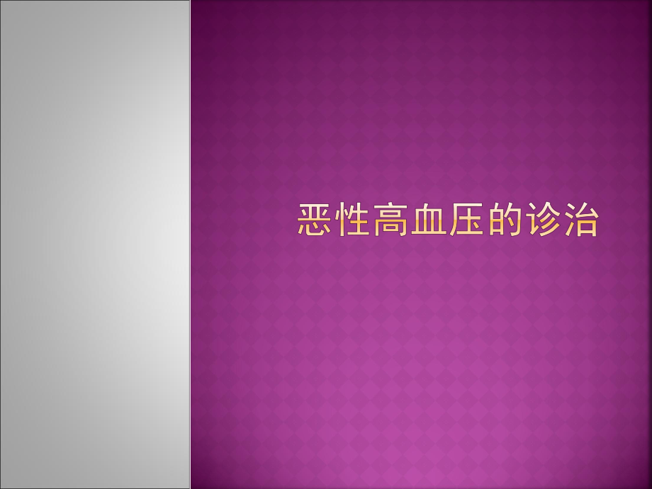 恶性高血压的诊治u.ppt_第1页