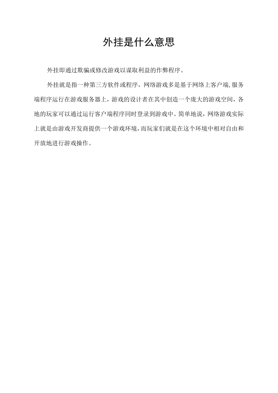 外挂是什么意思.docx_第1页