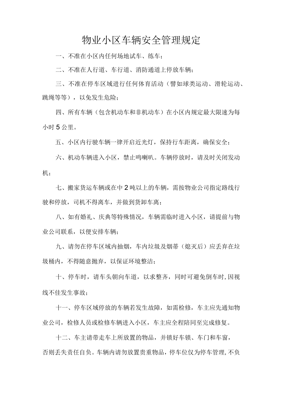 物业小区车辆安全管理规定.docx_第1页