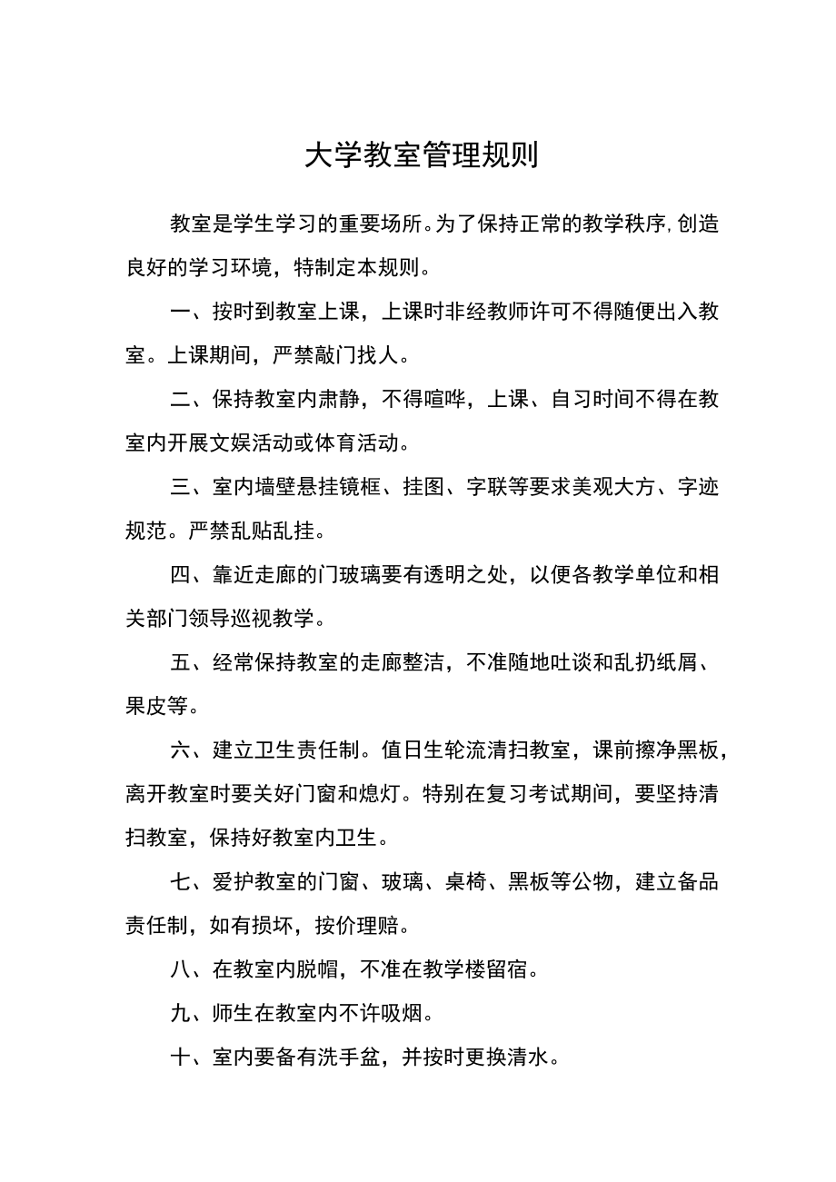 大学教室管理规则.docx_第1页