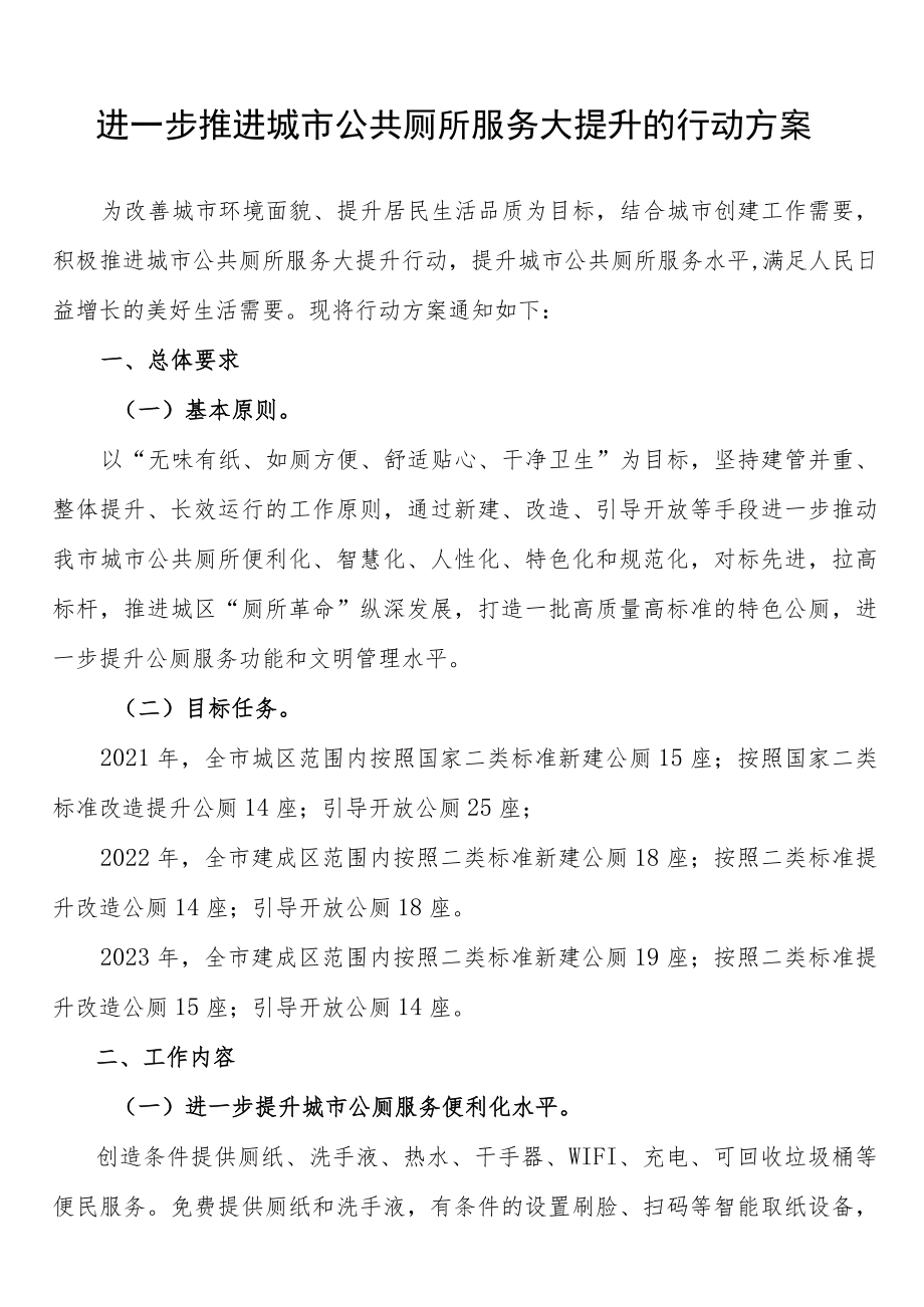 进一步推进城市公共厕所服务大提升的行动方案.docx_第1页