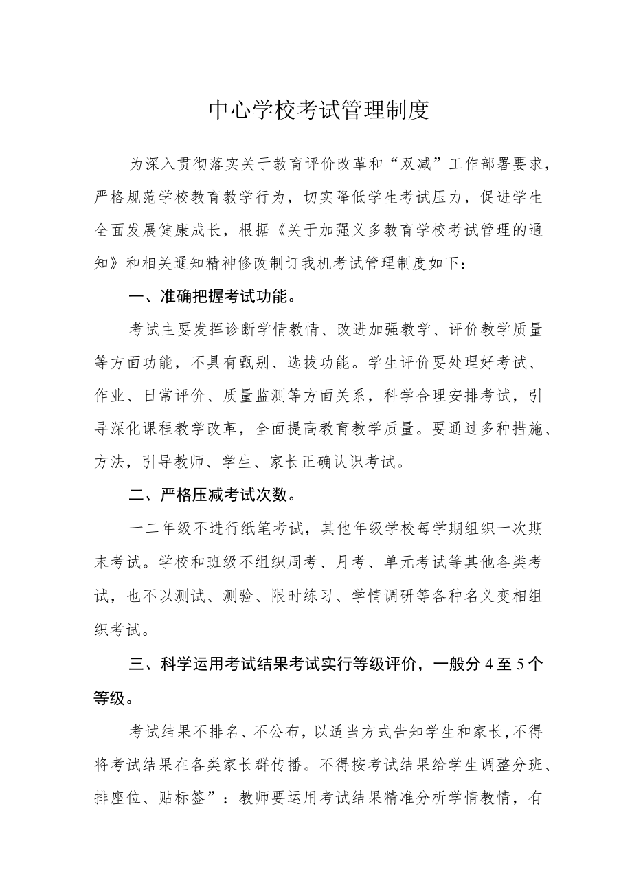 中心学校考试管理制度.docx_第1页