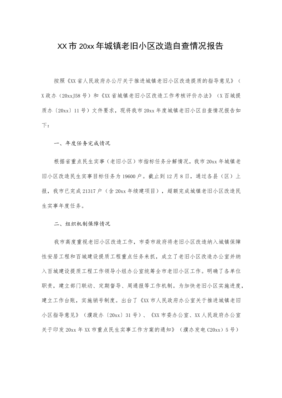 xx市20xx年城镇老旧小区改造自查情况报告.docx_第1页