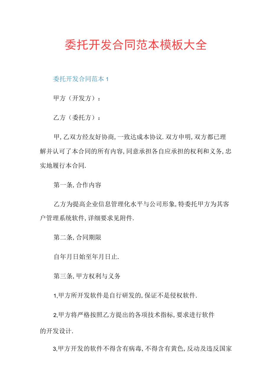 委托开发合同范本模板大全.docx_第1页