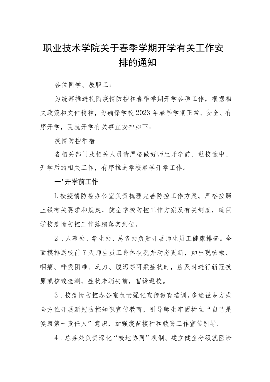 职业技术学院关于春季学期开学有关工作安排的通知3篇.docx_第1页