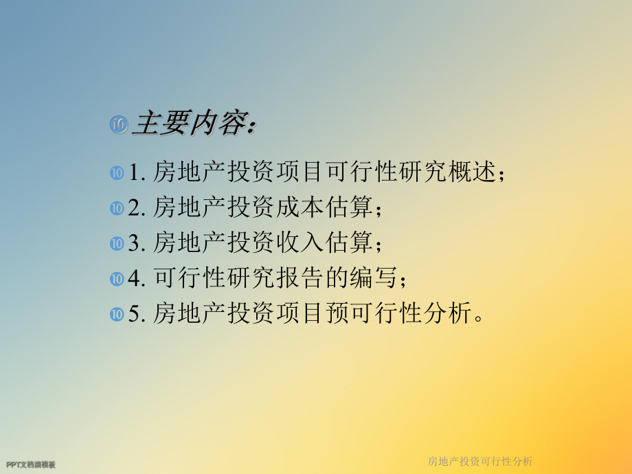 房地产投资可行性分析.ppt_第2页