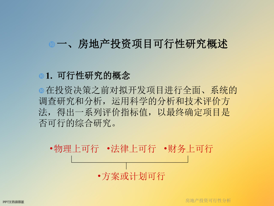 房地产投资可行性分析.ppt_第3页